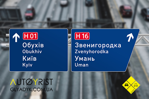 дорожні знаки ПДР - АвтоЮрист Київ